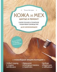 Кожа и мех. Шитье и ремонт. Самое полное и понятное пошаговое руководство для начинающих