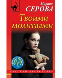 Твоими молитвами