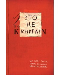 Это не книга!