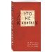 Блокноты для счастливых людей. Мировой бестселлер Это не книга!