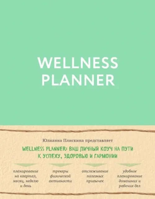 Мифоеды Wellness planner: ваш личный коуч на пути к успеху, здоровью и гармонии (мятный)