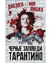 Диалоги - моя фишка. Черные заповеди Тарантино