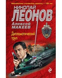 Дипломатический труп