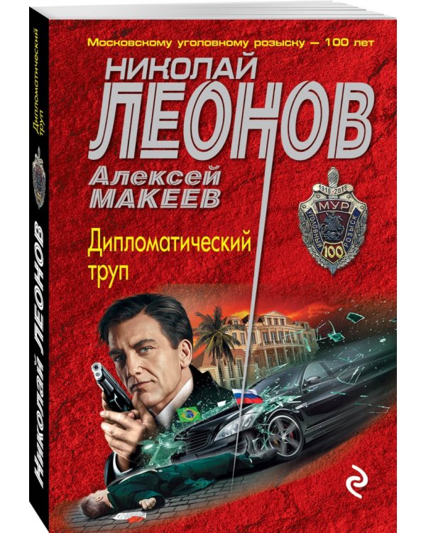 Дипломатический труп