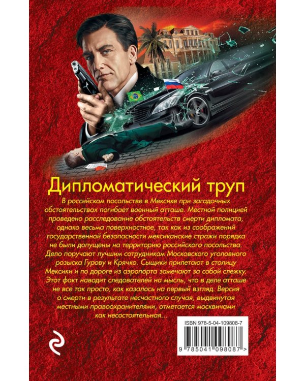 Дипломатический труп