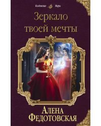 Зеркало твоей мечты