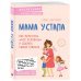 Мама устала. Как перестать "все успевать" и сделать самое главное