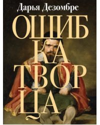 Ошибка Творца