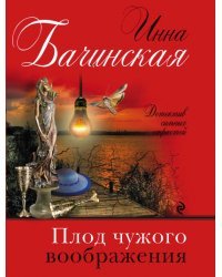 Плод чужого воображения
