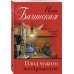 Плод чужого воображения