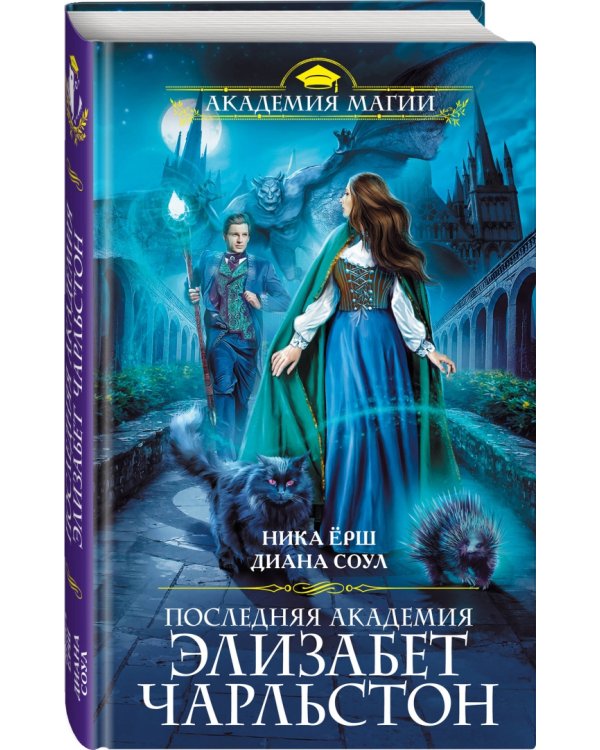 Последняя академия Элизабет Чарльстон