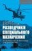 Разведчики специального назначения. Из жизни 24-ой бригады спецназа ГРУ
