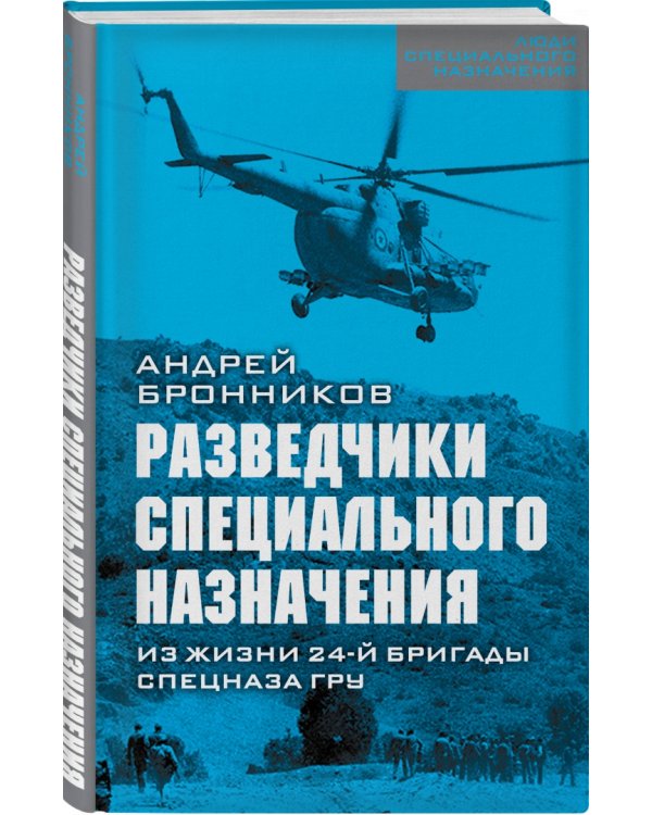 Разведчики специального назначения. Из жизни 24-ой бригады спецназа ГРУ