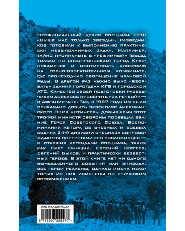 Разведчики специального назначения. Из жизни 24-ой бригады спецназа ГРУ