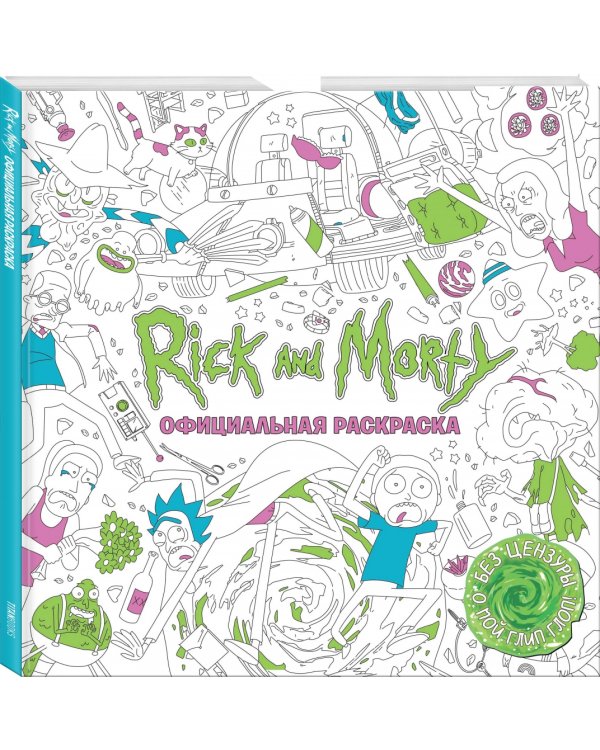Рик и Морти. Официальная раскраска