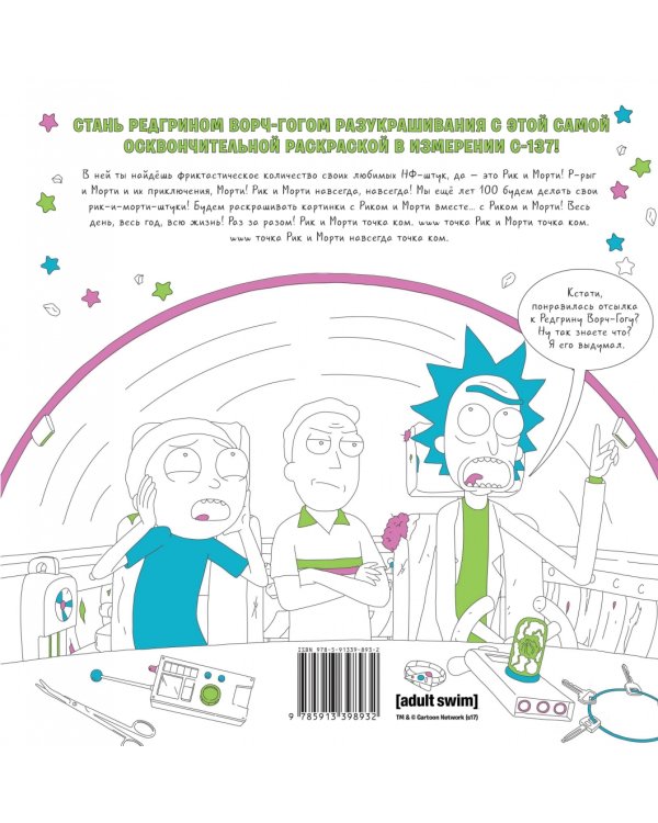 Рик и Морти. Официальная раскраска