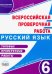 ВПР. Русский язык. 6 класс. Типовые проверочные работы. Тренажер для школьников