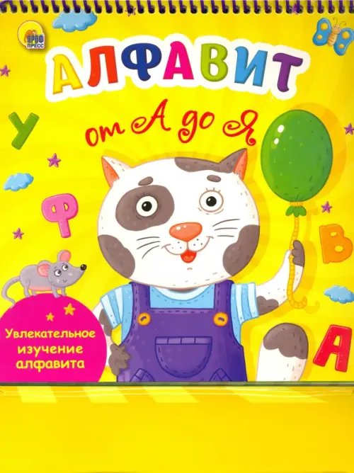 Алфавит От А до Я