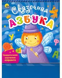 Веселое обучение. Сказочная азбука