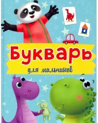 Букварь для мальчиков
