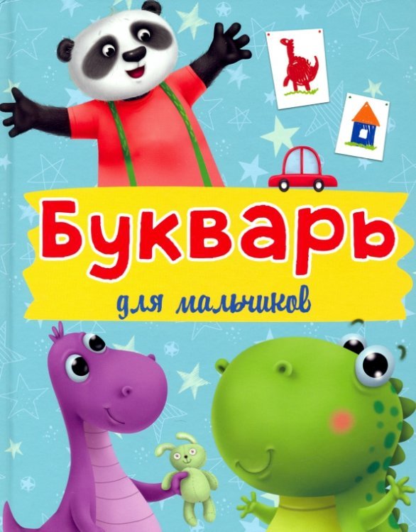 Букварь для мальчиков
