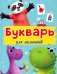 Букварь для мальчиков