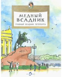 Медный всадник. Главный всадник Петербурга
