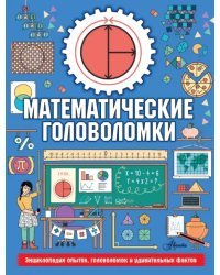 Математические головоломки