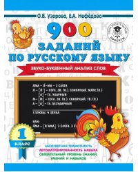 Русский язык. 1-4 классы. Звуко-буквенный анализ слова. 900 заданий