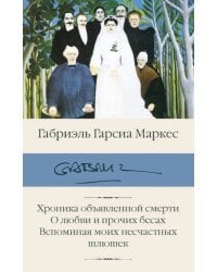 Хроника объявленной смерти. О любви и прочих бесах. Вспоминая моих несчастных шлюшек