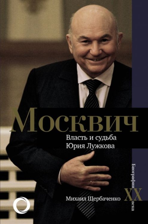 Москвич. Власть и судьба Юрия Лужкова