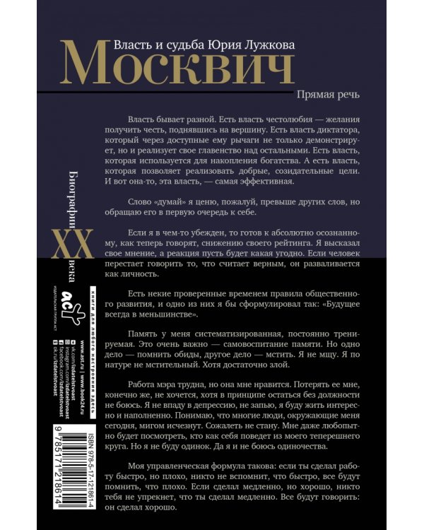 Москвич. Власть и судьба Юрия Лужкова