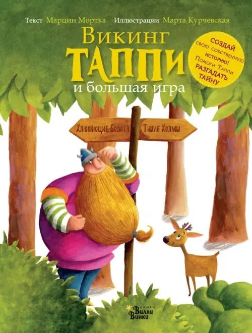 Приключения викинга Таппи Викинг Таппи и большая игра