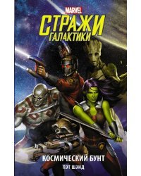 Стражи Галактики. Космический бунт