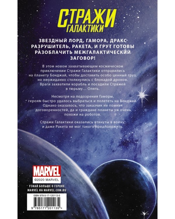 Стражи Галактики. Космический бунт