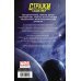 Стражи Галактики. Космический бунт