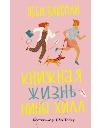 Книжная жизнь Нины Хилл