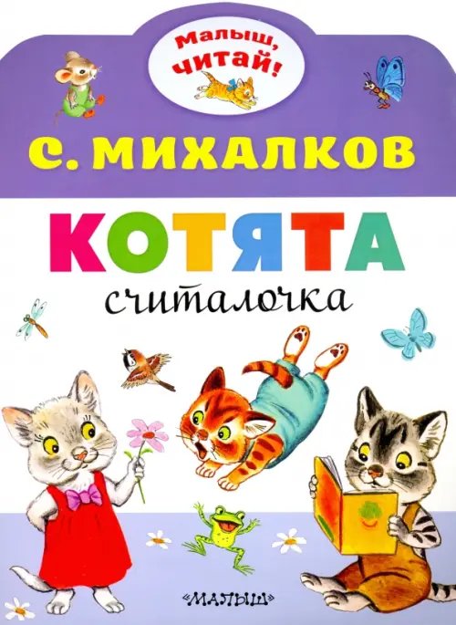 Обложка книги «Котята» — Михалков Сергей Владимирович, ISBN 9785171180140