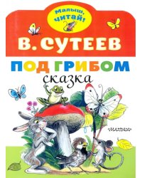 Под грибом