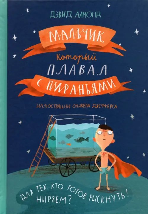 Мальчик, который плавал с пираньями