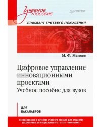 Цифровое управление инновационными проектами. Учебное пособие для вузов