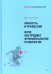Личность и профессия. Воля как предмет функциональной психологии