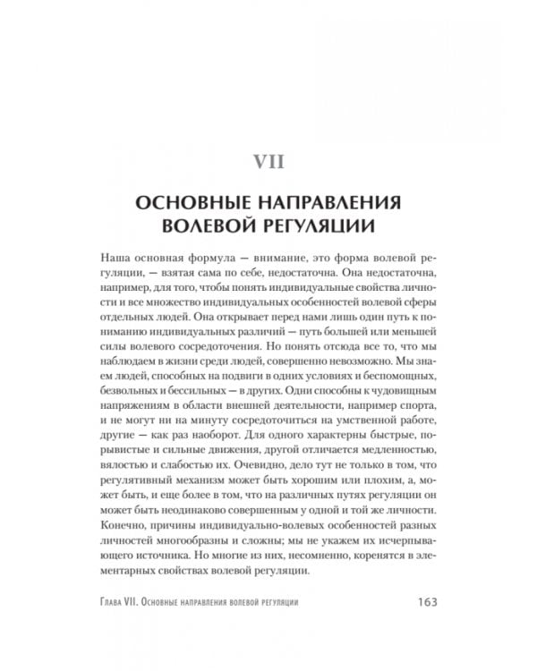 Личность и профессия. Воля как предмет функциональной психологии