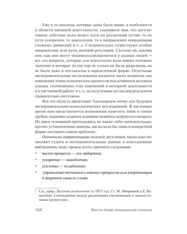 Личность и профессия. Воля как предмет функциональной психологии