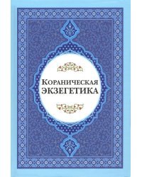 Кораниченская эгзегетика. Сборник статей