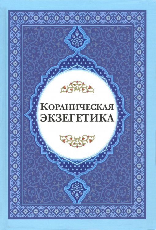 Кораниченская эгзегетика. Сборник статей