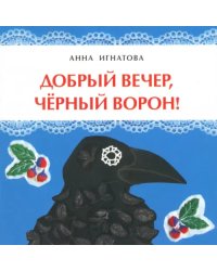 Добрый вечер, чёрный ворон!