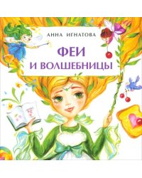 Феи и волшебницы. Книжка-малышка