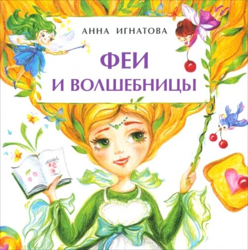 Книжки-малышки Феи и волшебницы. Книжка-малышка