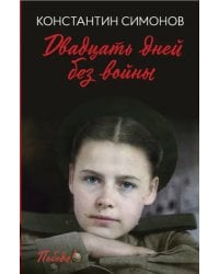 Двадцать дней без войны